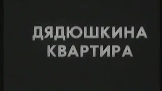 1913. Дядюшкина квартира