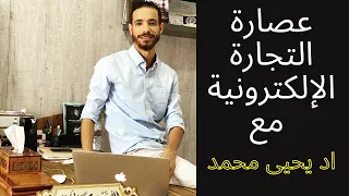 Id Yahia - ✔ id yahia mohamed live : ecom local maroc | عصارة التجارة الإلكترونية مع اد يحيى محمد
