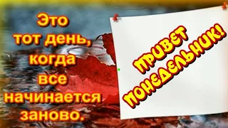 Привет ПОНЕДЕЛЬНИК😃Чудесного настроения🎶Очень красивая музыка Андрея Обидина