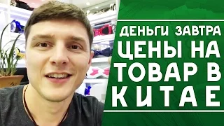 Деньги завтра, цены на товар в Китае. Город электроники Шенчжень, KK mall Агонь