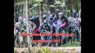 Большие пейнтбольные маневры 2017