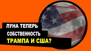 ЛУНА ТЕПЕРЬ ПРИНАДЛЕЖИТ США? ЗАЧЕМ ТРАМП ПОДПИСАЛ УКАЗАЛ О ПРИВАТИЗАЦИИ ЛУНЫ АМЕРИКОЙ?