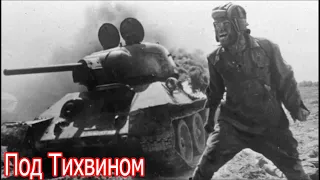 Подвиги танкистов под Тихвином .военные истории