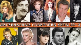 ЛУЧШИЕ СОВЕТСКИЕ ХИТЫ 80-Х / Супер дискотека 80-х / Лучшие песни 80-х / Советские ретро хиты