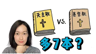 天主教的圣经为什么比基督教的圣经多7本书?