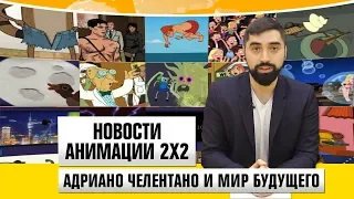 Новости анимации [Адриано Челентано и мир будущего]