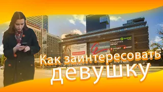 Как заинтересовать девушку? Пикап советы | Приколы 2020