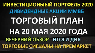 ТОРГОВЫЙ ПЛАН на 20 мая 2020 года - как правильно инвестировать в акции на бирже Моя стратегия Обзор