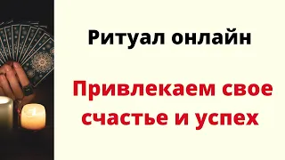 Ритуал Онлайн - Привлечь своё счастье и успех. | Просто смотри.