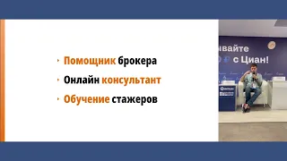 Антон Чернышев.Четыре перспективных направления использования нейросетей в недвижимости. Жилконгресс