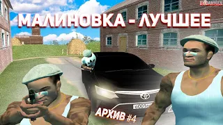 МАЛИНОВКА - ЛУЧШЕЕ! | АРХИВ #4 | #малиновка