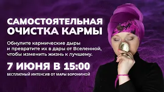 САМОСТОЯТЕЛЬНАЯ ОЧИСТКА КАРМЫ I ДЕНЬ 2 I МАРА БОРОНИНА