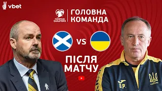 Шотландія – Україна. Головна команда / Студія після матчу