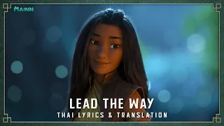 Lead the Way | Raya and the Last Dragon | Thai Lyrics & Translation