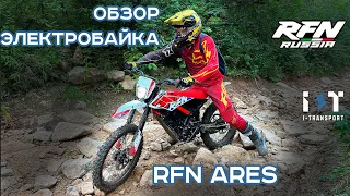 RFN ARES RALLY. Обзор электробайка. Мнение эксперта о байке