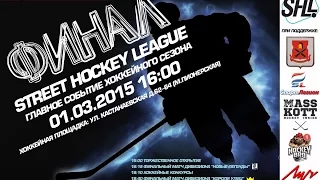 Финал турнира Уличной хоккейной лиги SHL-2015