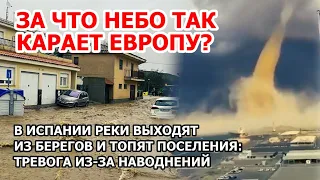 Красная тревога в Европе. Наводнение в Саламанке, Испания. Реки топят поселения. Торнадо в Аравии