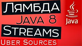 Java 8. Streams, лямбда выражения, функциональные интерфейсы, method reference