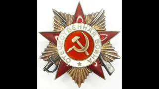 Order of the Patriotic War 1st class #127074 /Орден Отечественной войны I степени #127074