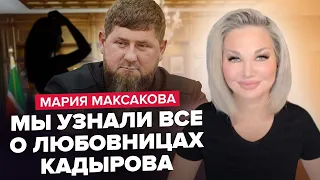 МАКСАКОВА: Дізнались правду! / Хто коханка Кадирова? / Страшні таємниці підлабузниці Путіна