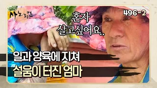 [사노라면] 496-2 ＂딸 많으면 뭐해, 왜 이렇게 사나 싶어＂ 일상에 지쳐 눈물 쏟는 엄마  MBN 210820 방송