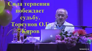 Сила терпения побеждает судьбу. Торсунов О.Г. Киров