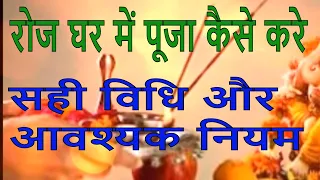 जानिए घर मे पूजा करने की सही विधि और आवश्यक नियम,  How to do Puja at Home Daily