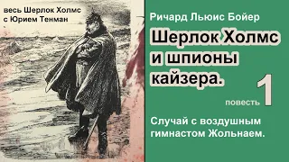 Случай с воздушным гимнастом Жольнаем. Ричард Льюис Бойер. Шерлок Холмс и шпионы кайзера. Детектив.