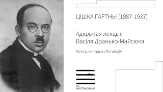 Цішка Гартны (1887-1937). Адкрытая лекцыя Васіля Дранько-Майсюка