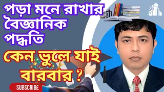 পড়া মনে রাখার ৫টি বৈজ্ঞানিক পদ্ধতি |  How to remember what you read | @Kumarabc01