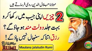 2 Cheezain Pocket Ma Rakho Dolat Mand Ban Jao Ge | Rumi Quotes | rizq k liye wazifa | Urdu quotes