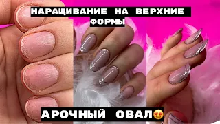 Наращивание на верхние формы 💅 Как опилить овальную форму ногтей 💅 Арочный овал