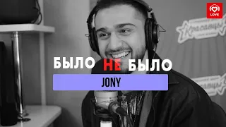 Jony | Было не было