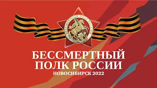 БЕССМЕРТНЫЙ ПОЛК-2022 В НОВОСИБИРСКЕ