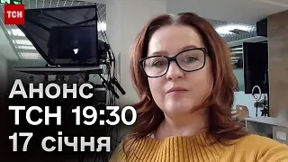 Анонс ТСН 19:30 за 17 січня 2024 року: ексклюзив від Цаплієнка, ВИБУХИ у Криму, СКАНДАЛ у Василькові