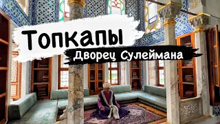 Новые комнаты в ТОПКАПЫ - Золотой Дом Султана Сулеймана. Быстрый обзор Topkapi