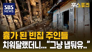 7월부터 빈집 방치하면 1천만 원…그런데도 요지부동 / SBS / 후스토리