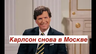 Конкуренция из-за океана: Соловьев и Симоньян думают как удавить Такера Карлсона