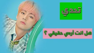 [تحدي] هل انت آرمي حقيقي ؟ || Are You A Real Army ؟