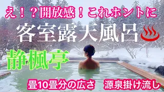 開放感！日本一広い？客室露天風呂、雪見温泉独り占め♨️🧖‍♀️【福島 磐梯山麓温泉 静楓亭】