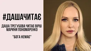 #дашачитає Марина Пономаренко "Бога немає…"