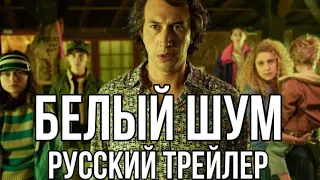 Белый шум (Русский трейлер) | White Noise