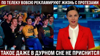 "Пацаны! Не бойтесь! Железные конечности даже лучше!" - Такое даже в дурном сне не приснится...