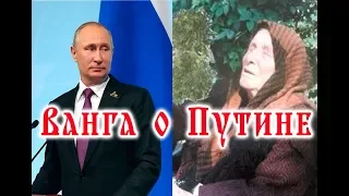 ВАНГА О ПУТИНЕ -Запад ужаснули слова Ванги о будущем Путина-Предсказания о Владимире Путине –2018