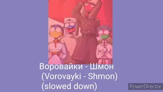 Воровайки - Шмон ( Vorovayki Shmon) (SLOWED DOWN)