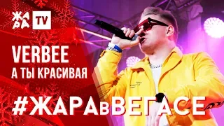 VERBEE - А ты красивая /// ЖАРА В ВЕГАСЕ 22.12.19