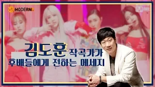 마마무의 아버지, 김도훈 작곡가가 전하는 후배 작곡가들에게 전하는 메시지(Feat. 모던K 심화특강)