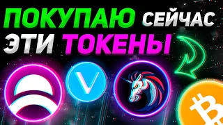 ПОКУПАЮ ЭТИ ТОКЕНЫ СЕЙЧАС!!! ЧТО ДАЛЬШЕ? DAR, VET, 1INCH - ОБЗОР | Криптовалюта, Биткоин