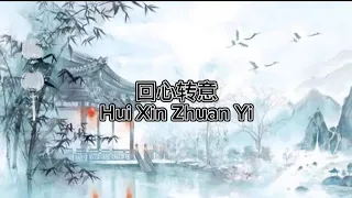 回心转意Hui Xin Zhuan Yi