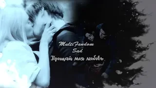 MultiFandom  //Прощай моя любовь Collab {+Olya Kaspiyskaya}